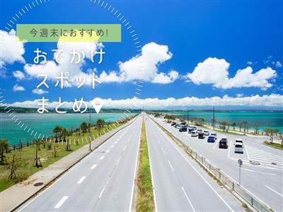 【2026年6月13日(土)・14日(日)】今週末に楽しめる沖縄