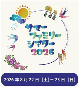 夏休みは“なはーと”へ行こう！家族みんなでステージや体験プログラ