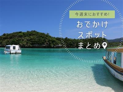 【2026年6月20日(土)・21日(日)】今週末に楽しめる沖縄