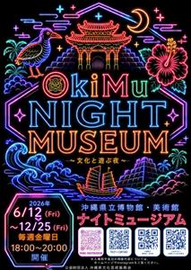 金曜の夜はおきみゅーで♪多彩なイベントが楽しめる「おきみゅーナイ