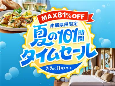 【最大81％OFF】365プラン以上を大放出！ちゅらとく「夏のタ