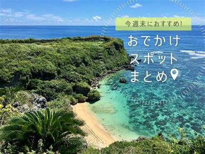 【2026年6月27日(土)・28日(日)】今週末に楽しめる沖縄