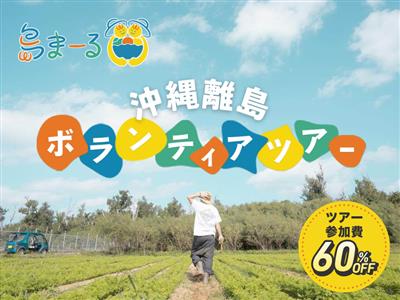 2026年度は県内20離島からボランティアツアーが登場予定！費用