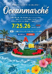 ハンドメイド雑貨やグルメが大集合♪「Oceanmarche」が沖