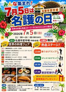 7月5日は「名護の日」♪世界のグルメやステージが楽しめる名護の日