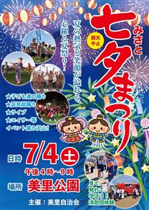 沖縄市の美里公園で「みさと七夕まつり」開催！子どもたちの踊りやエ