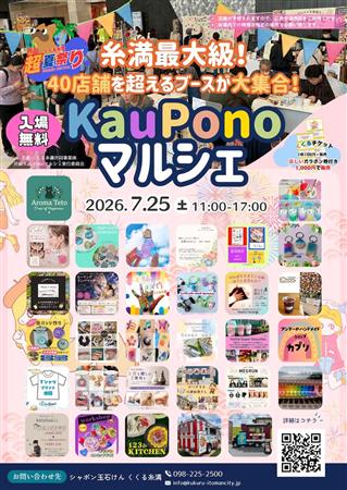 糸満最大級のマルシェイベント「KauPonoマルシェ」開催！40