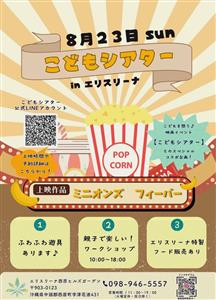 親子で気軽に映画を楽しめる「こどもシアター」がエリスリーナ西原ヒ