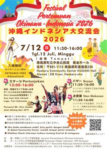 入場無料！伝統舞踊や音楽、グルメが楽しめる「沖縄インドネシア大交