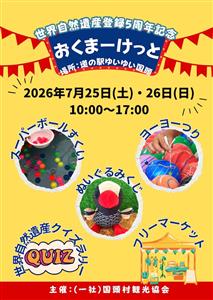世界自然遺産登録5周年記念イベント！道の駅 ゆいゆい国頭で「おく