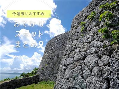 【2026年7月11日(土)・12日(日)】今週末に楽しめる沖縄