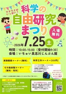 夏休みの自由研究のヒントが見つかる「科学の自由研究まつり」が20