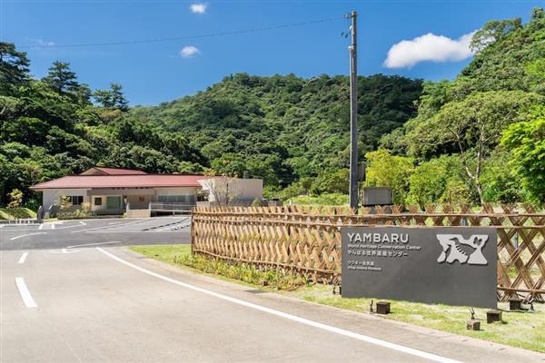 「やんばる世界遺産センター ウフギー自然館」が2026年7月16