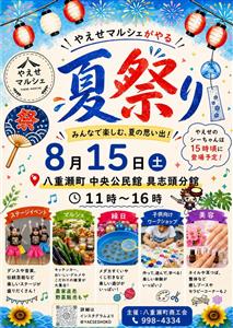やえせのシーちゃんも登場！約20店舗が集結するマルシェや縁日、ワ
