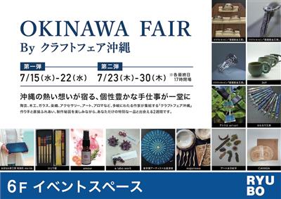 沖縄の手仕事が集結！特別な一品と出会える「OKINAWA FAI