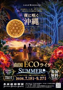 全国1位のイルミネーションが夏限定で登場！東南植物楽園の「南国E