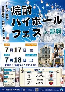 全国の人気焼酎が集結！「焼酎ハイボールフェス」が沖縄タイムスビル