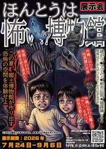 “怖い”をテーマにした不思議な展示会「ほんとうは怖い！？博物館」