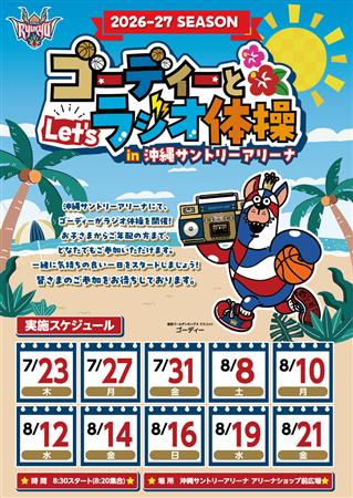 ゴーディーと朝から元気にラジオ体操しよう♪沖縄サントリーアリーナ