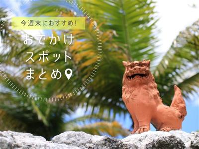 【2026年7月25日(土)・26日(日)】今週末に楽しめる沖縄