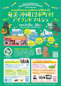 世界自然遺産登録5周年をお祝い♪「奄美・沖縄12市町村アイランド