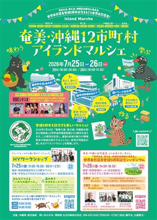 世界自然遺産登録5周年をお祝い♪「奄美・沖縄12市町村アイランド