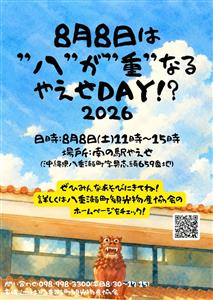 8月8日（土）は“八”が“重”なる「やえせDAY!?2026」！