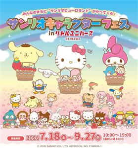 この夏はサンリオの世界へ♪「サンリオキャラクターフェス in リ