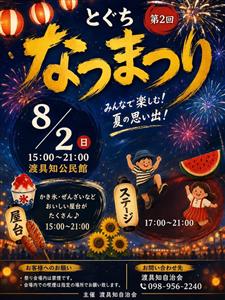 地域みんなで楽しむ「とぐち なつまつり」が2026年8月2日（日
