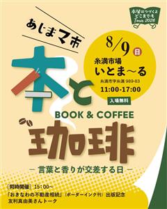 本好き・コーヒー好き必見！言葉と香りが交差する日「あじまマ市 本