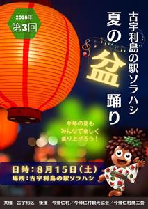 古宇利島で夏を満喫！踊って、食べて、笑顔あふれる「古宇利島ソラハ