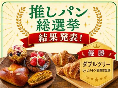 【結果発表】沖縄県民が選ぶホテルレストランの推しパンNo.1が決