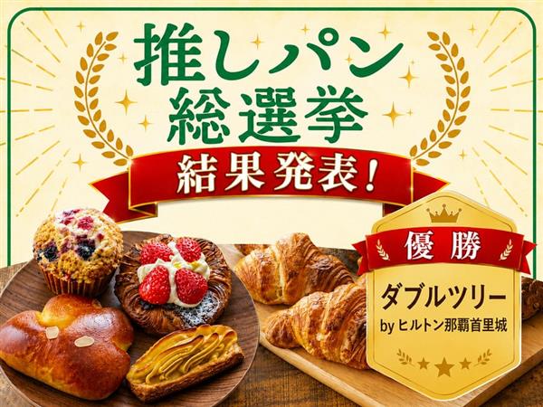【結果発表】沖縄県民が選ぶホテルレストランの推しパンNo.1が決