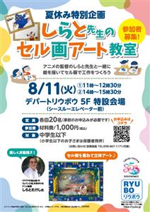アニメ監督・しらとたけし先生と一緒に作品づくり！「しらと先生のセ