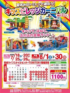 暑い日も雨の日も安心！屋内で思いっきり遊べる「キッズビレッジカー