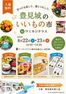 豊見城の新たな魅力に出会える「豊見城のいいもの市 in ウミカジ