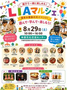 親子で一緒に遊んで・学んで・楽しめる♪「LIAマルシェ」が202