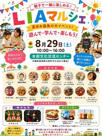 親子で一緒に遊んで・学んで・楽しめる♪「LIAマルシェ」が202