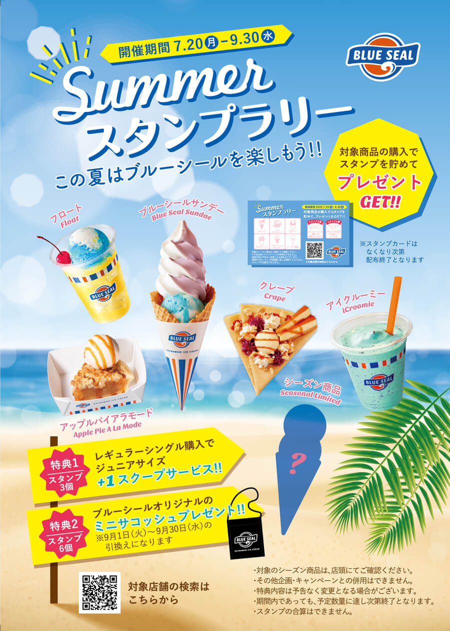 Summerスタンプラリー