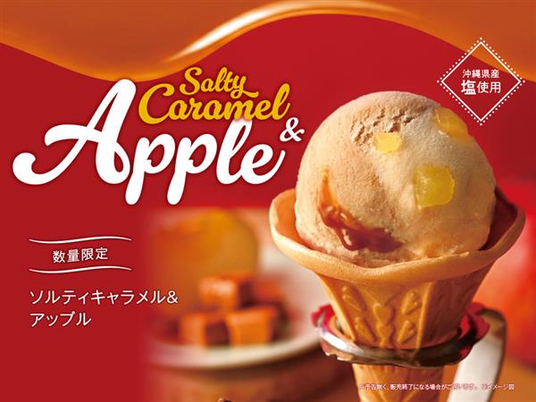 ブルーシールに「ソルティキャラメル＆アップル」が今年も登場！数量