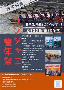 古宇利島の夏の伝統行事「ウンジャミ（海神祭）＆豊年祭」が2026