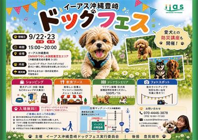 初開催！イーアス沖縄豊崎「ドッグフェス」で愛犬と一緒にショッピン