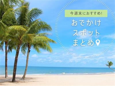 【2026年9月5日(土)・6日(日)】今週末に楽しめる沖縄県内