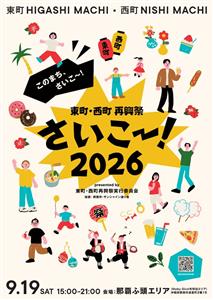 みんなで「さいこー！」な一日を♪グルメやマーケット、音楽ライブな