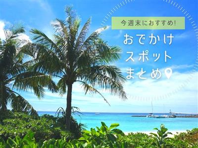 【2026年9月12日(土)・13日(日)】今週末に楽しめる沖縄