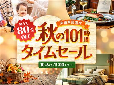 【最大80％OFF】375プラン以上を大放出！ちゅらとく「秋のタ