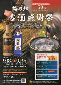 沖縄の古酒を気軽に楽しめる「海乃邦 古酒感謝祭」が那覇市で202