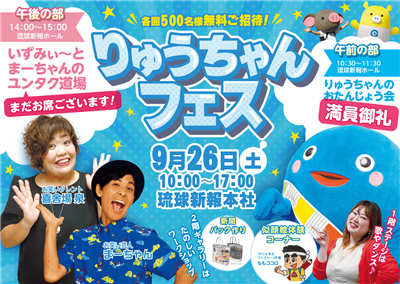 親子３世代で楽しめる♪トークショーや似顔絵コーナーもある「りゅう
