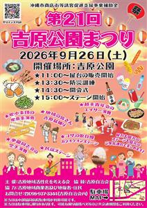 地域みんなで楽しむ秋のお祭り「第21回 吉原公園まつり」が202