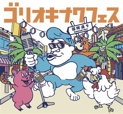 ゴリさんプロデュース！沖縄の魅力を世界へ発信する新イベント「ゴリ